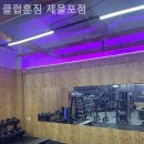 클럽훈짐 이미지