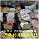 [중계동 정육점] 김동성미트델리샵 / 우리동네 신개념 정육점에 놀러오세요 :)