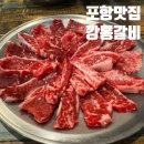 가성비 넘치는 포항 소고기 맛집 깡통갈비 내돈내산 후기