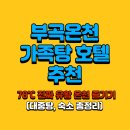 로얄대중탕 | 부곡온천 가족탕 호텔 추천, 78℃ 진짜 유황 온천 즐기기 (대중탕, 숙소 총정리)