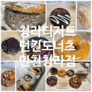 청라 | 청라도넛 청라디저트 던킨 인천청라 포장후기