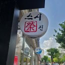 스시영진 | 부부 초밥집 스시 영진