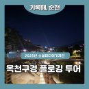 순천 옥천서원 묘정비 | 순천향교 국가유산 활용 프로그램순천의 9가지 매력을...마실옥천구경(玉川九景) 플로깅 투어 후기8...