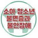 [소아 청소년 불면증과 불안장애] 불면증, 스트레스, 잠, 아동상담, 청소년상담, 강남사회성센터, 한국아동청소년심리상담센터 이미지