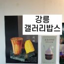 종우목장 | [강릉] 인생커피 초당옥수수커피 솔로지옥 종우 카페 갤러리밥스 초옥이 후기