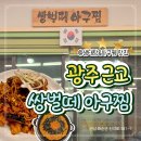 벌떼 | 화순맛집🥘 | 광주 근교 아구찜&amp;탕 맛집 '쌍벌떼 아구찜' 방문 후기 [#내돈내산]