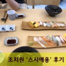 맘스터치 조치원역점 | 조치원 역전 스시애용후기