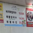 사능해물칼국수