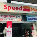 스피드메이트석암점 이미지