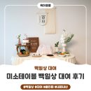 (주)미소자동차서비스 | 아기 100일 셀프촬영 준비, 미소테이블 백일상 대여 서비스 사용 후기