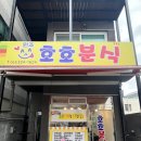 원조호호분식