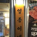 이젠이베리코 | [수원 영통 맛집] 영종이네 - 이베리코 흑돼지 악어살 ㄹㅇ존맛 &#39;임산부&#39; 특혜 서비스 강추!! 솔직 후기