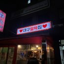 대구밀떡집 이미지