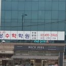 명성수학보습학원