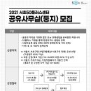 2021년 인큐베이팅 공유사무실(둥지) 입주단체 모집 공고 // 서초50플러스센터에서는 50+세대의 창업 및 단체 활동을 지원하기 위한 인큐베이팅 사무공간 둥지의 이미지