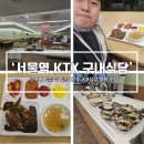 구내식당 | [구내식당] 서울역 직장인의 KTX 구내식당 솔직 이용 후기 및 가는 방법