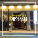 해창상회 | 부산 해운대 막걸리 술집 계영상회 내돈내산 후기, 웨이팅