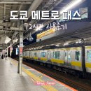 도쿄 지하철 패스 무제한 72시간 가격 교환 메트로 노선 사용 후기