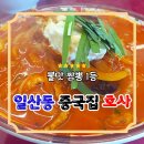 어부실 | 일산 불맛 짬뽕 맛집 점심만 장사하는 일산동 중국집 호사
