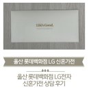 [공지] [wedding] ep. 4 울산 롯데백화점 신혼부부 가전 혼수 LG전자 간단 후기 (가계약X)