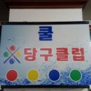 쿨당구장 이미지