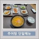 남원추어탕1번지 | 광주서구 금호동 남원 추어탕 1번지 맛집 후기