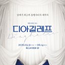 엠에이치패션 | ‘디아길레프’ 오늘 삼연 개막…김종구·박규원, 색다른 감정 서사 예고