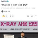 &#39;한의사의 X-RAY 사용 선언&#39; 이미지