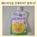 영양사엄마 | 아기 배도라지즙 언제부터? 하루 몇 포 먹을 수 있을까? (영양사 엄마 후기)