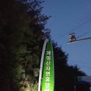 계명산자연휴양림 산막 이미지