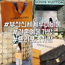 애니타임해운대점 | 부산 신세계백화점 루이비통 매장 예물가방 구매후기