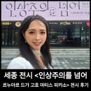 유화B | 세종 전시_인상주의를 넘어 르누아르 드가 고흐 마티스 피카소 후기