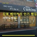 까미노빵집
