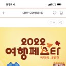 2022 여행페스타 5만원 이상 3만원 숙박 쿠폰! 이미지