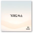 아라온리조트 | 거제도 오션뷰 펜션과 가성비 숙소로 2025년 여행 완벽 정리