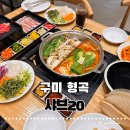 83돼지이야기 | [구미 형곡] 샤브20 구미형곡점 : 소고기 무제한의 행복, 11시 오픈런으로 즐긴 구미샤브샤브 찐후기 🥘✨