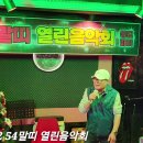 54말띠열린음악회(1) 이미지