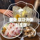 신초이 | 분위기좋고 안주가 맛있는 혜화이자카야 신초이 솔직후기