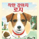 [보물창고] 착한 강아지 로지 (I LOVE 그림책) 이미지