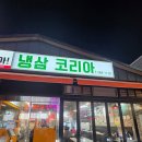 용봉 전대사대부중 앞 | [광주용봉동전철우사거리맛집] 고기집 회식 데이트 '냉삼코리아 광주용봉점' 리얼후기
