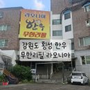 라오니아 | 한우무한리필 라오니아(횡성) 내돈내산 후기