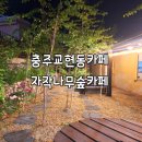 만리산1길 5-1, (교현동) | 충주교현동카페 자작나무숲카페