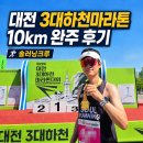 하천(갑천1) | 2026 대전 3대하천마라톤 10km 후기, 솔러닝크루와 함께한 즐거운 하루