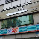 지에스(GS)25상남 미광점 이미지