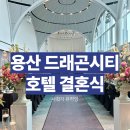 랑데부 호텔 | 결혼식 여자사회자로 용산 드래곤시티 호텔 랑데부홀 다녀온 후기