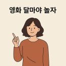 씨네월드 | 영화 달마야 놀자 줄거리 요약, 관객 반응, 감독과 제작진, 산속 스님들의 뜻밖의 깨달음