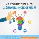 MG새마을금고 지역희망나눔재단 사회공헌사업 아이디어 공모전 이미지