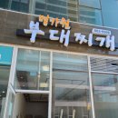 명가원부대찌게 네이버블로그