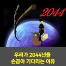 우리가 2044년까지 꼭 살아야하는 이유~ 이미지