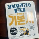 정보처리기사 필기 시나공 2024 기본서 + 기출 10회 문제집 이미지